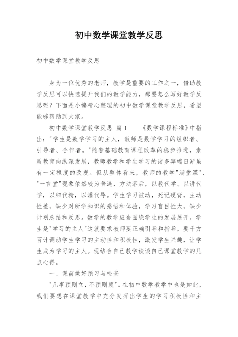 初中数学课堂教学反思_16.docx