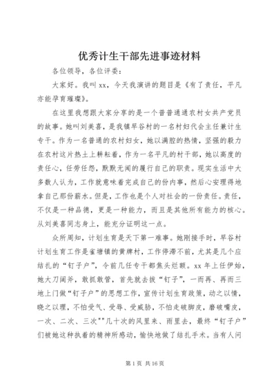 优秀计生干部先进事迹材料.docx