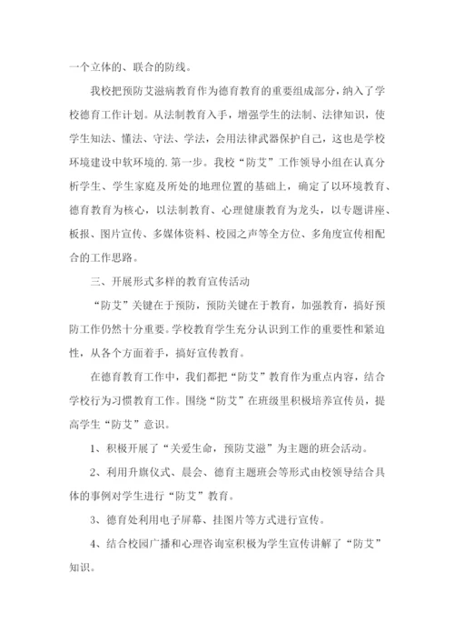 学校防艾滋病活动总结.docx