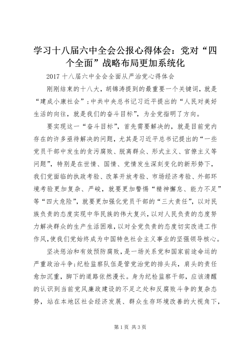 学习十八届六中全会公报心得体会：党对“四个全面”战略布局更加系统化 (5).docx