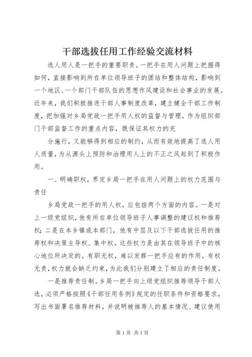 干部选拔任用工作经验交流材料 (4).docx