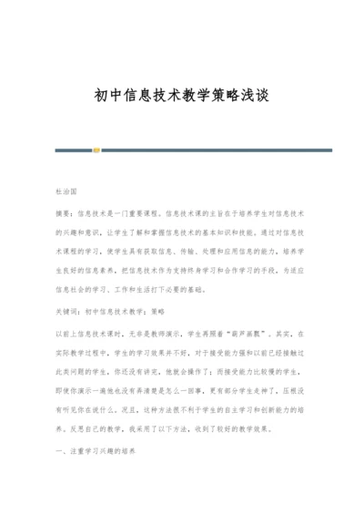 初中信息技术教学策略浅谈.docx