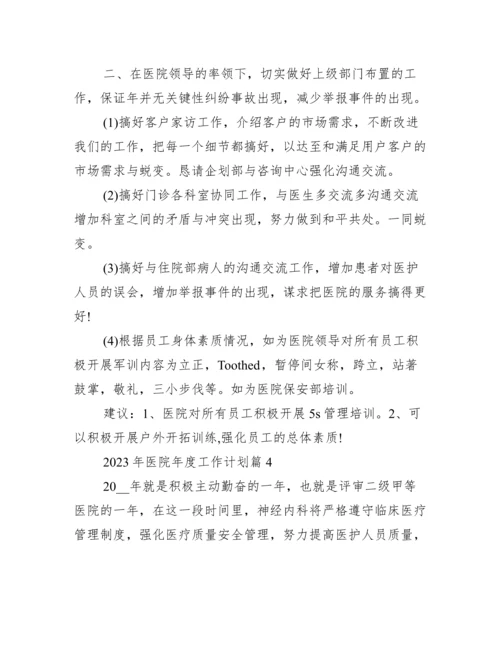 2023年医院年度工作计划.docx