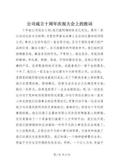 公司成立十周年庆祝大会上的致词.docx