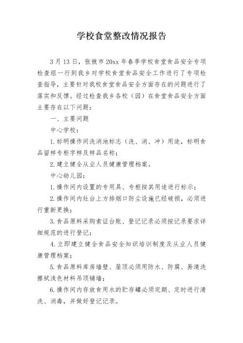 学校食堂整改情况报告.docx