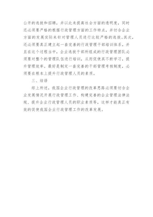 企业行政管理的现存问题论文.docx