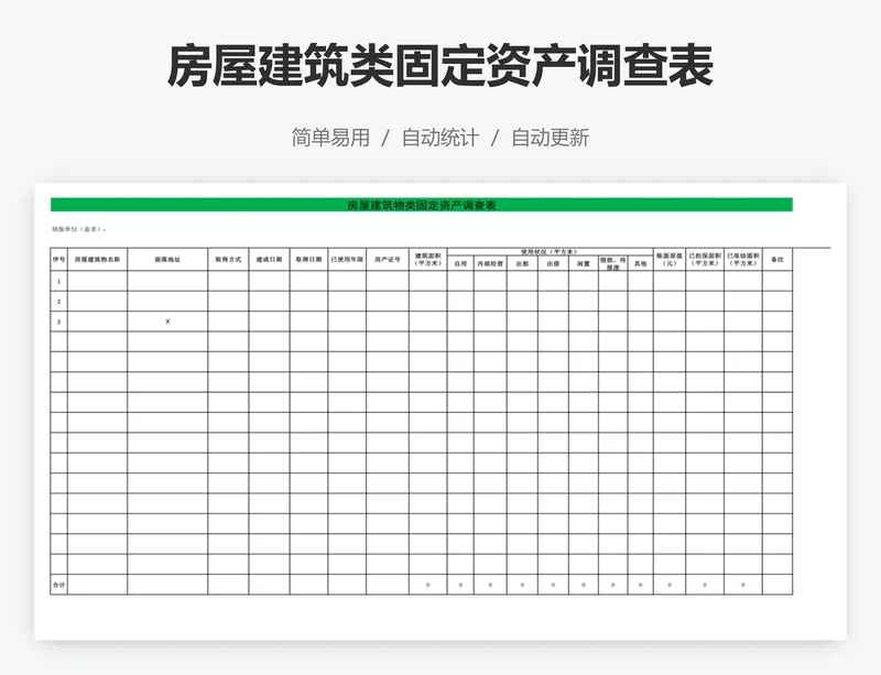 房屋建筑类固定资产调查表