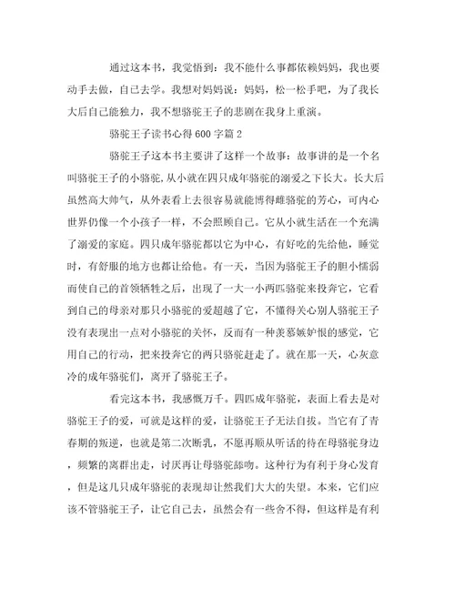 骆驼王子读书心得600字