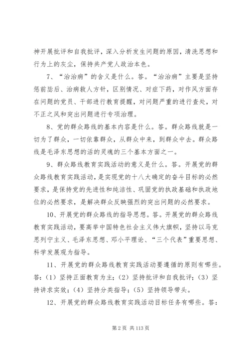 党的群众路线教育实践活动100问.docx