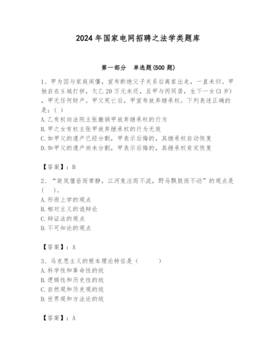 2024年国家电网招聘之法学类题库及参考答案（能力提升）.docx