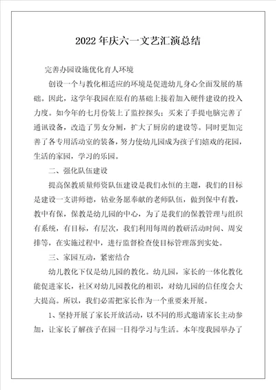 2022年庆六一文艺汇演总结