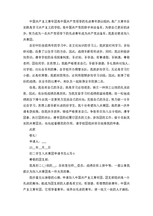 初二学生入共青团申请书范文
