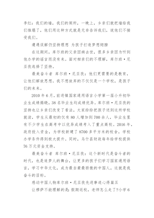 2020感动中国人物库尔班·尼亚孜先进事迹心得大全精选5篇.docx