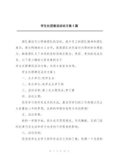 学生社团建设活动方案5篇.docx