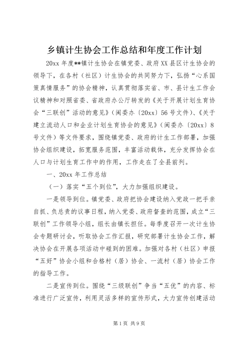 乡镇计生协会工作总结和年度工作计划_1.docx