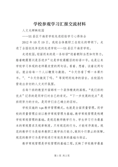 学校参观学习汇报交流材料 (2).docx