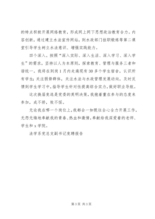 法学系党总支副书记竞聘报告 (5).docx