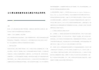 云计算在高校教育信息化建设中的应用研究.docx