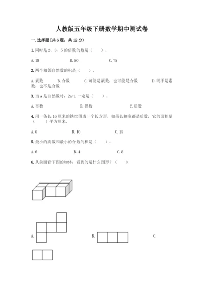 人教版五年级下册数学期中测试卷(网校专用).docx