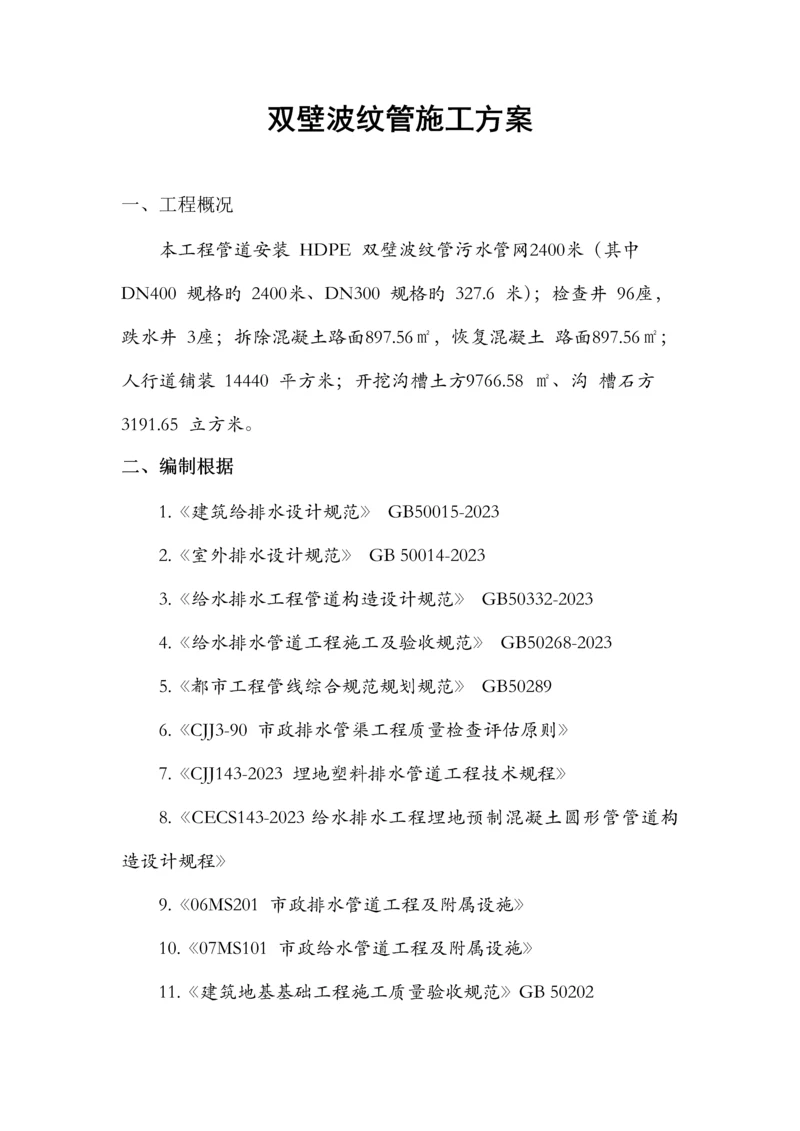 双壁波纹管施工方案.docx