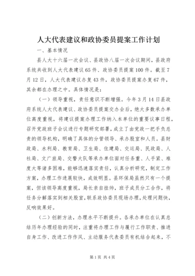 人大代表建议和政协委员提案工作计划.docx