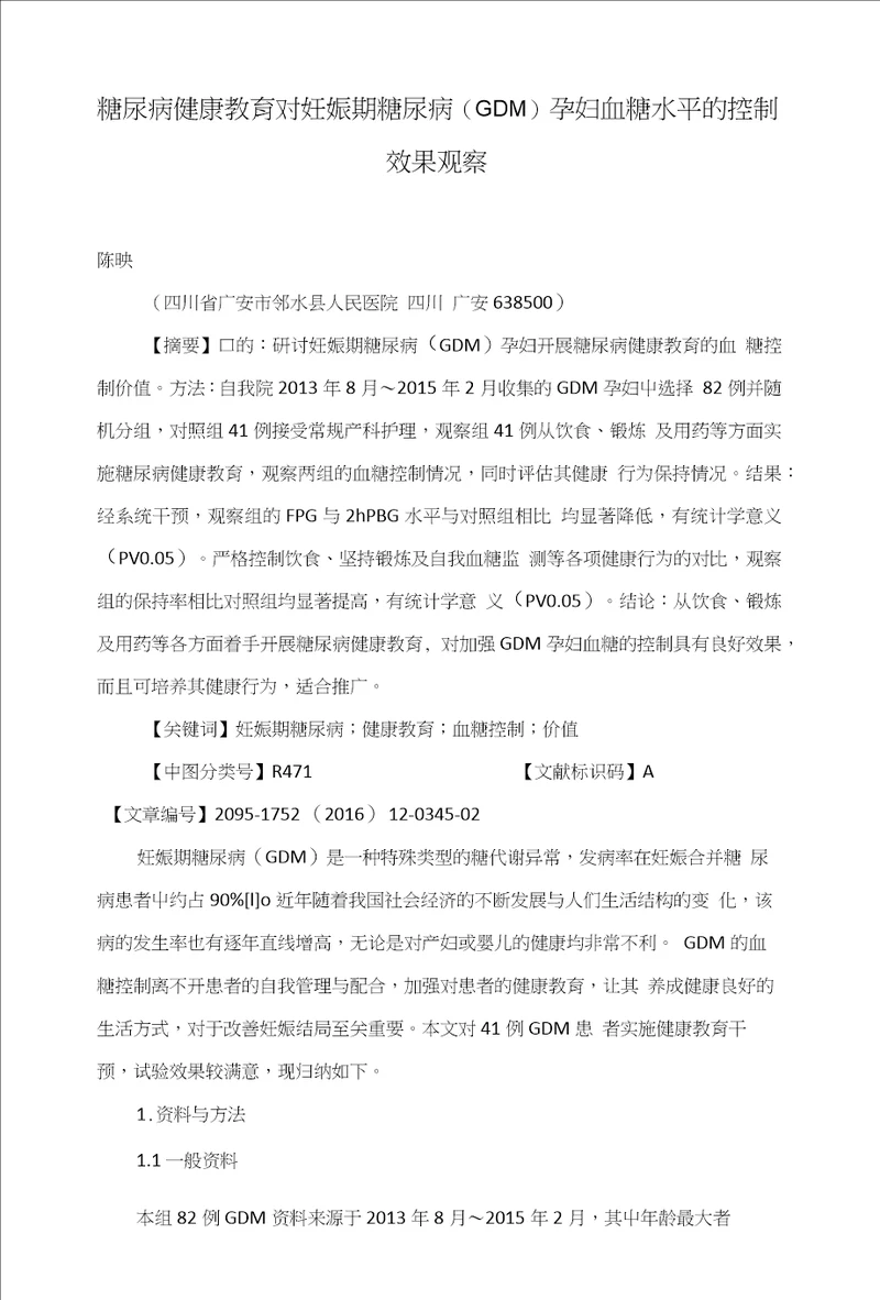 糖尿病健康教育对妊娠期糖尿病GDM孕妇血糖水平的控制效果观察