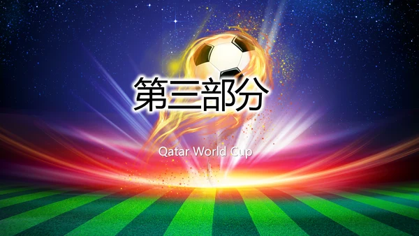 卡塔尔世界杯足球赛比赛动态PPT