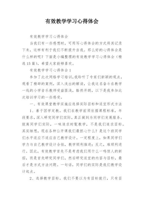 有效教学学习心得体会.docx