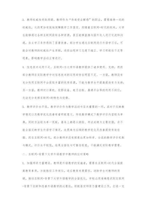 互联网+背景下大学外语教学的新挑战和应对策略.docx