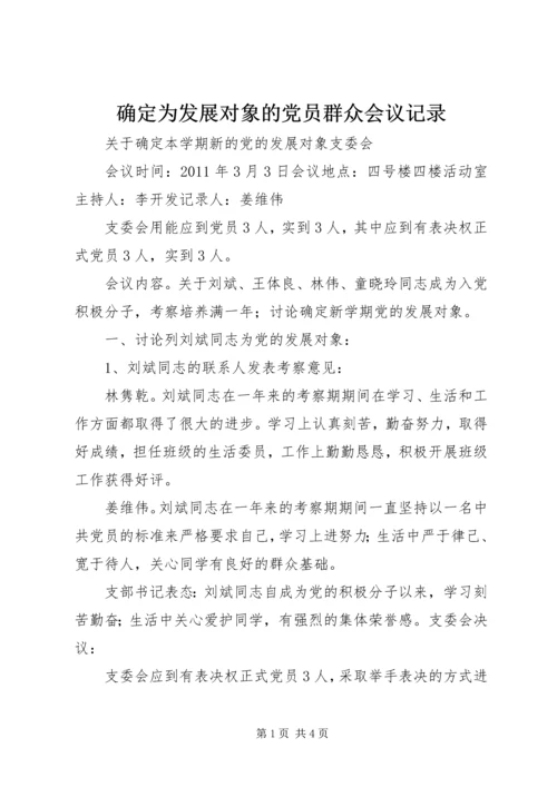 确定为发展对象的党员群众会议记录 (3).docx