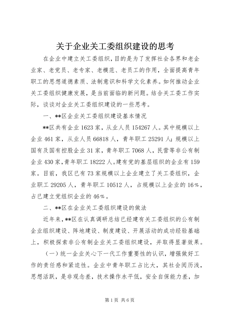 关于企业关工委组织建设的思考.docx