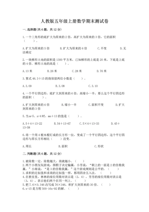 人教版五年级上册数学期末测试卷带答案（轻巧夺冠）.docx