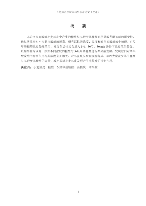 糠醛与5-羟甲基糠醛对苹果酸发酵抑制的耐受性探究毕业论文.docx