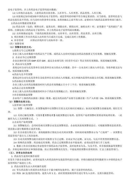 药品电子监管码的扫描管理规定