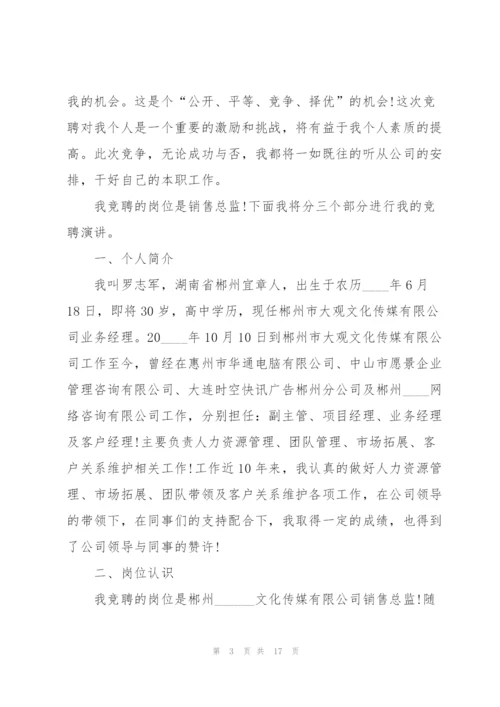 销售总监竞聘演讲稿5篇.docx