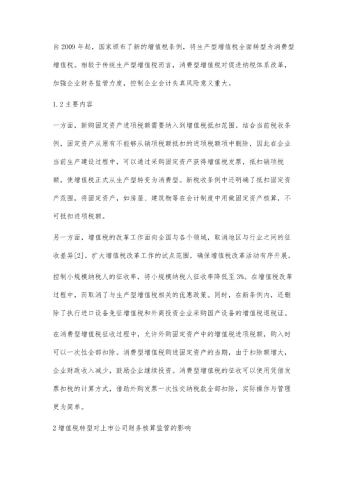 上市公司财务核算监管中增值税转型的影响分析.docx