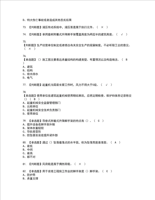 2022年附着升降脚手架工建筑特殊工种资格考试内容及考试题库含答案第54期