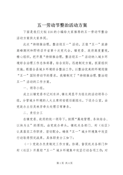 五一劳动节整治活动方案.docx