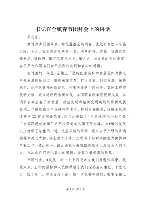 书记在全镇春节团拜会上的致辞.docx