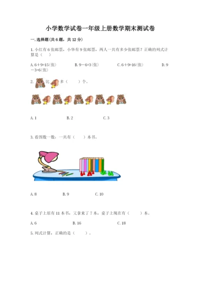 小学数学试卷一年级上册数学期末测试卷精品【综合题】.docx