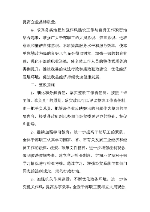 县经贸委政风行风机关作风建设工作整改方案