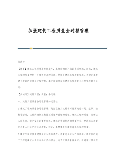 加强建筑工程质量全过程管理.docx