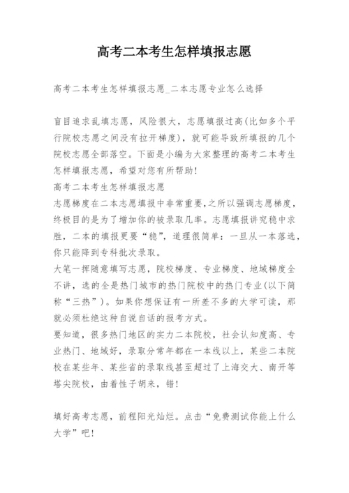 高考二本考生怎样填报志愿.docx
