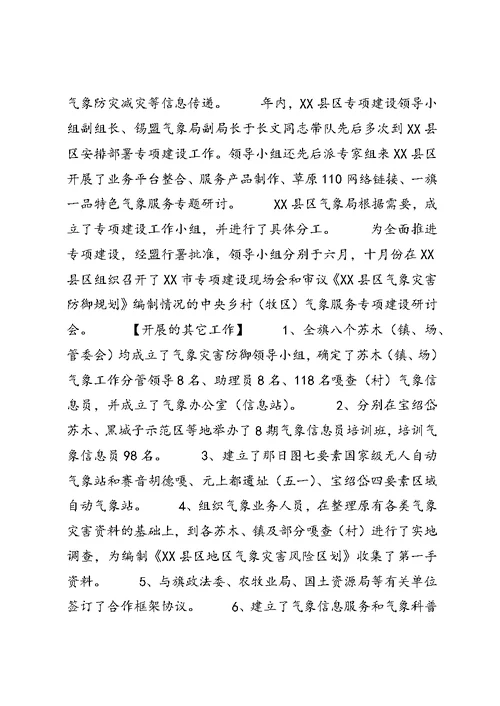 关于乡村（牧区）气象服务专项建设年终工作总结的报告