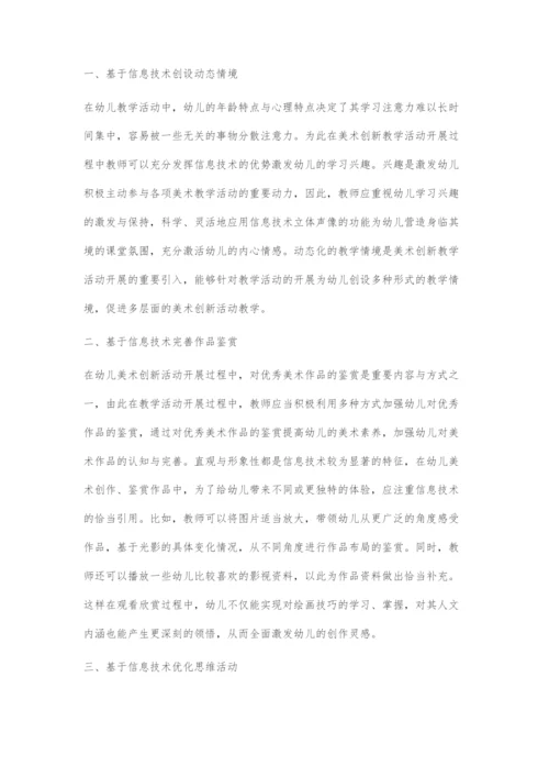 在幼儿园美术活动中适当引入信息技术.docx