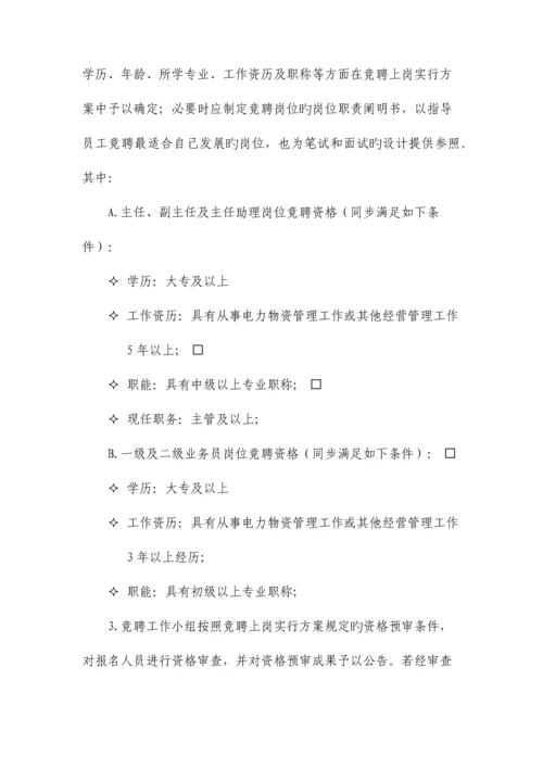 竞聘上岗方案.docx