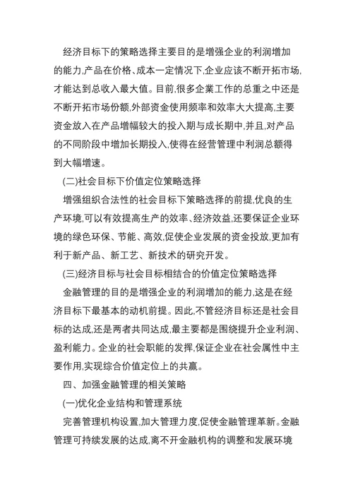 企业金融管理的价值定位及策略选择