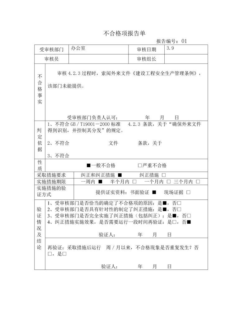 内审不合格报告.docx