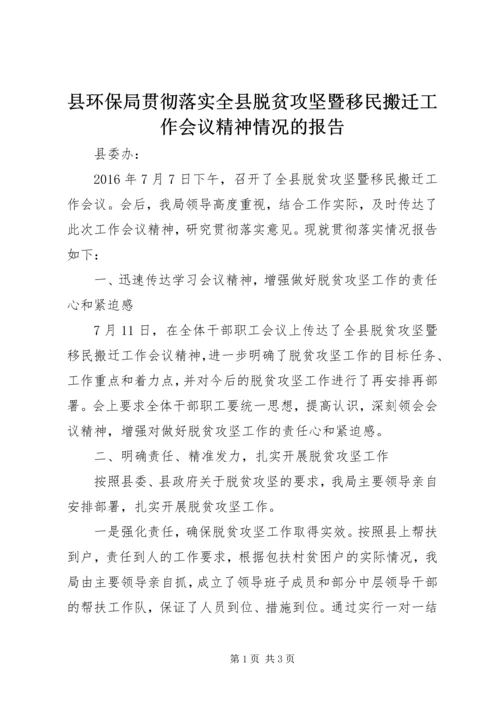 县环保局贯彻落实全县脱贫攻坚暨移民搬迁工作会议精神情况的报告 (2).docx