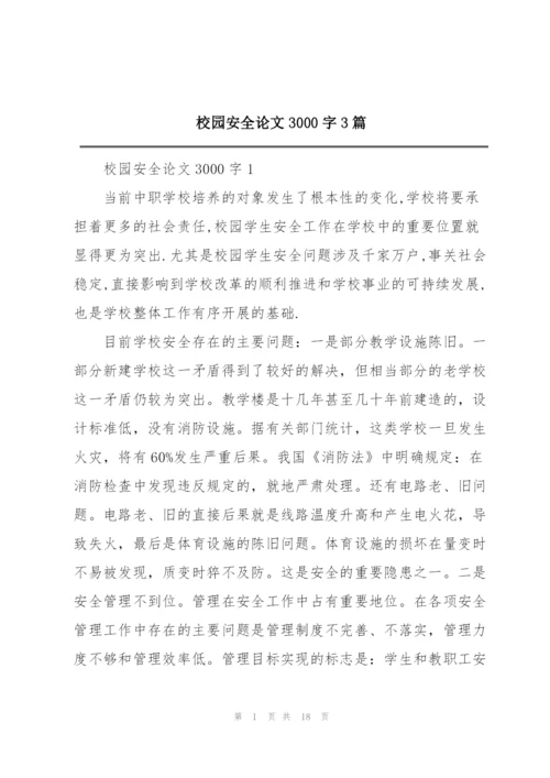 校园安全论文3000字3篇.docx